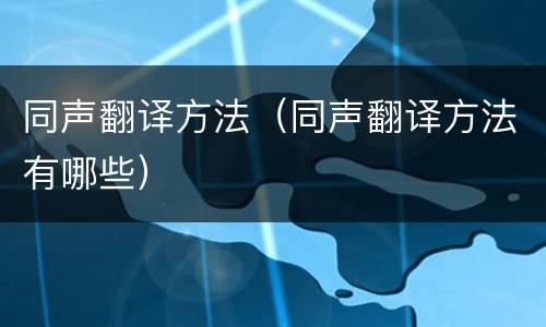 同声翻译方法（同声翻译方法有哪些）