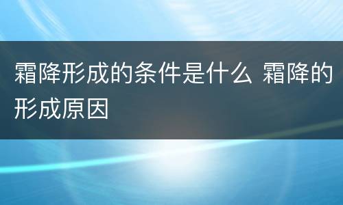 霜降形成的条件是什么 霜降的形成原因