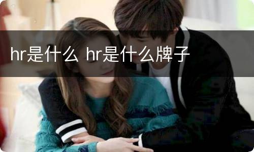 hr是什么 hr是什么牌子