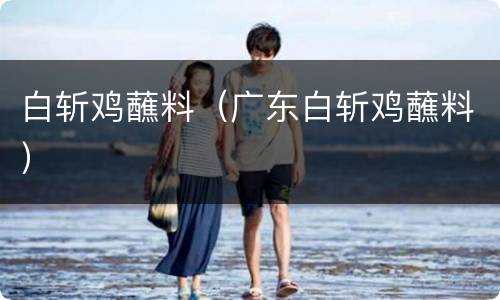白斩鸡蘸料（广东白斩鸡蘸料）