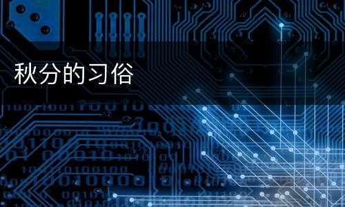 秋分的习俗
