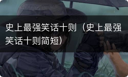 史上最强笑话十则（史上最强笑话十则简短）