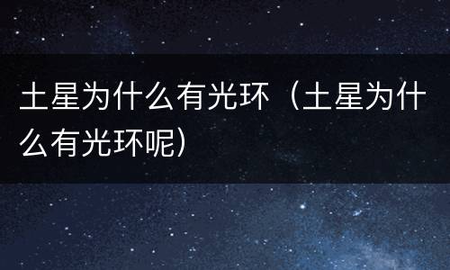 土星为什么有光环（土星为什么有光环呢）