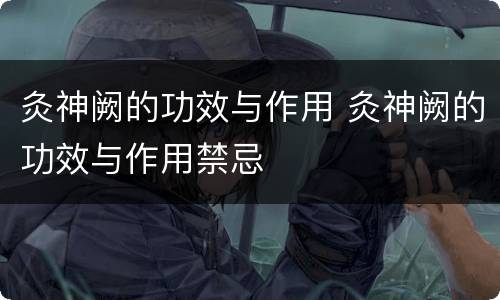 灸神阙的功效与作用 灸神阙的功效与作用禁忌