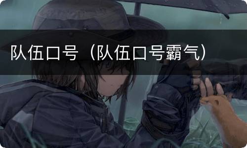 队伍口号（队伍口号霸气）