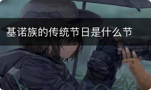 基诺族的传统节日是什么节