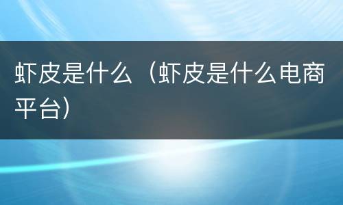 虾皮是什么（虾皮是什么电商平台）