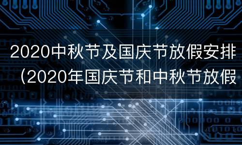 2020中秋节及国庆节放假安排（2020年国庆节和中秋节放假）