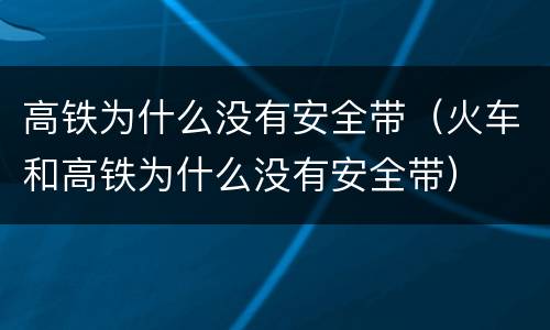 高铁为什么没有安全带（火车和高铁为什么没有安全带）