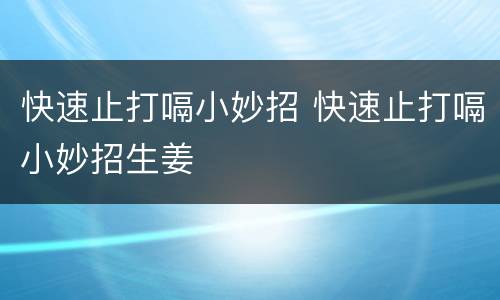 快速止打嗝小妙招 快速止打嗝小妙招生姜