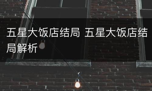 五星大饭店结局 五星大饭店结局解析