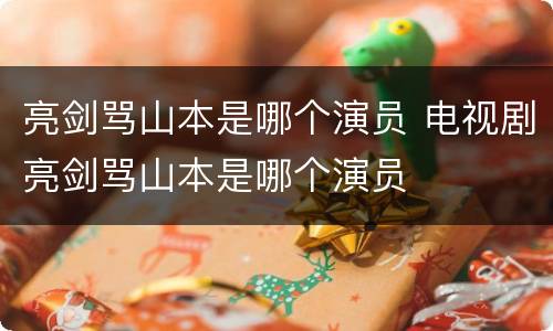亮剑骂山本是哪个演员 电视剧亮剑骂山本是哪个演员