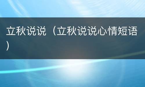 立秋说说（立秋说说心情短语）