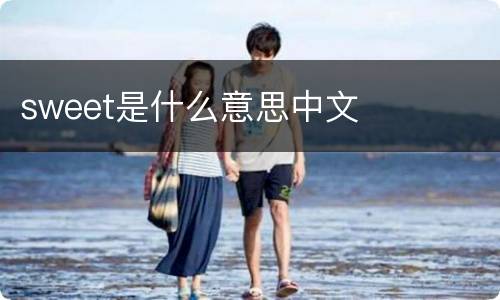 sweet是什么意思中文