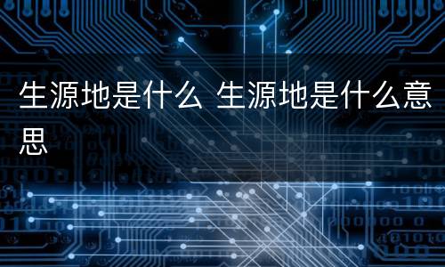 生源地是什么 生源地是什么意思