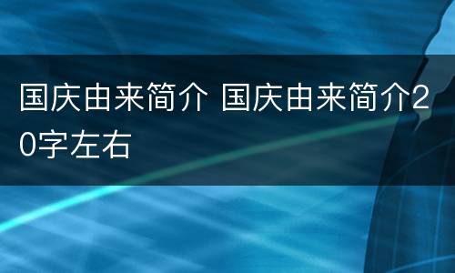 国庆由来简介 国庆由来简介20字左右
