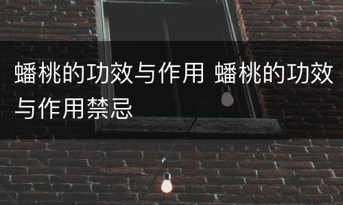 蟠桃的功效与作用 蟠桃的功效与作用禁忌