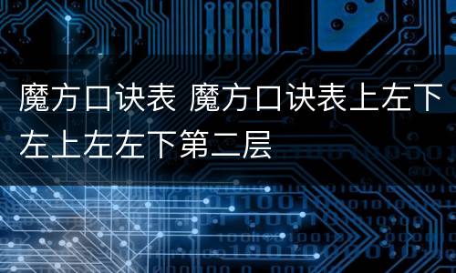 魔方口诀表 魔方口诀表上左下左上左左下第二层