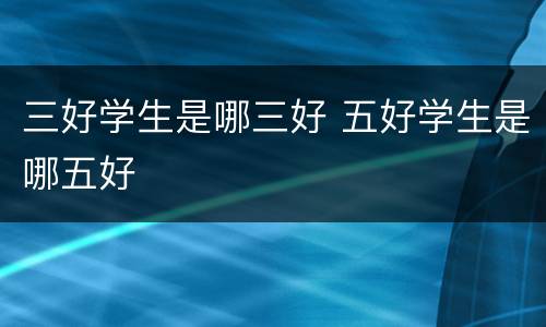三好学生是哪三好 五好学生是哪五好