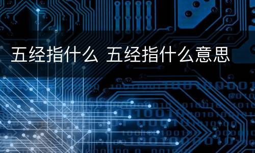 五经指什么 五经指什么意思