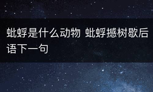 蚍蜉是什么动物 蚍蜉撼树歇后语下一句