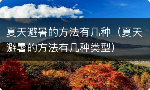夏天避暑的方法有几种（夏天避暑的方法有几种类型）