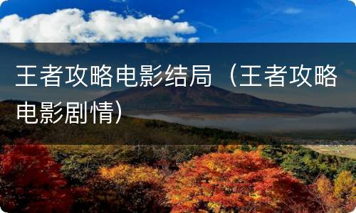 王者攻略电影结局（王者攻略电影剧情）
