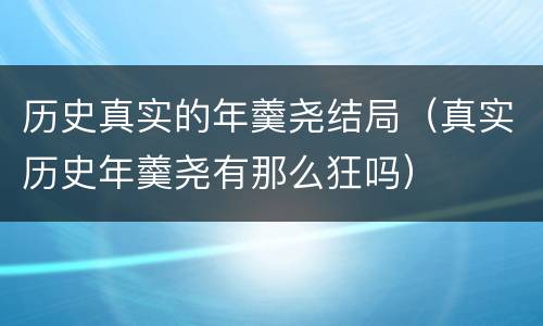 历史真实的年羹尧结局（真实历史年羹尧有那么狂吗）