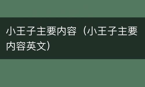 小王子主要内容（小王子主要内容英文）