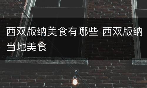 西双版纳美食有哪些 西双版纳当地美食