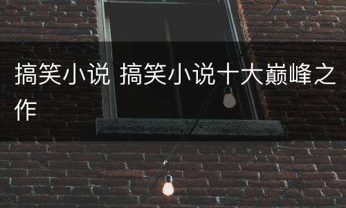 搞笑小说 搞笑小说十大巅峰之作