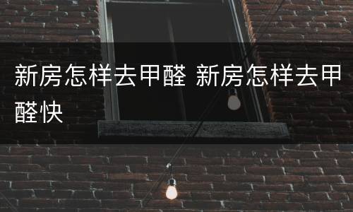 新房怎样去甲醛 新房怎样去甲醛快