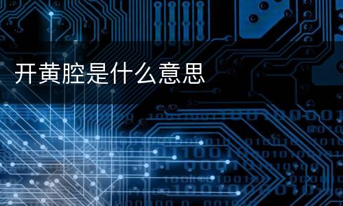 开黄腔是什么意思