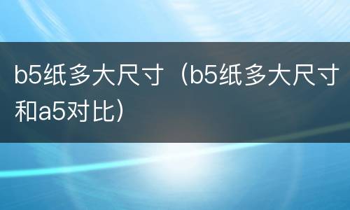 b5纸多大尺寸（b5纸多大尺寸和a5对比）