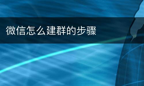 微信怎么建群的步骤