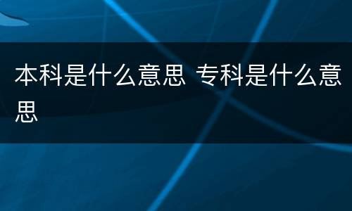 本科是什么意思 专科是什么意思