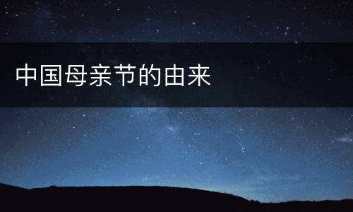 中国母亲节的由来