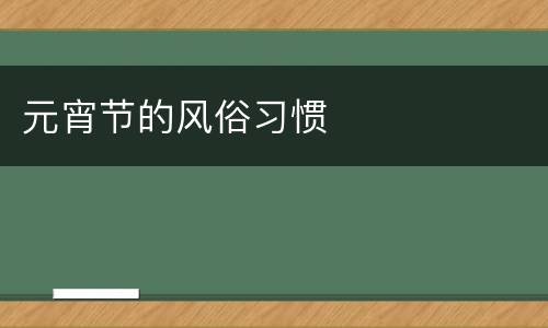 元宵节的风俗习惯