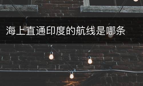 海上直通印度的航线是哪条