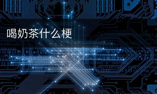 喝奶茶什么梗