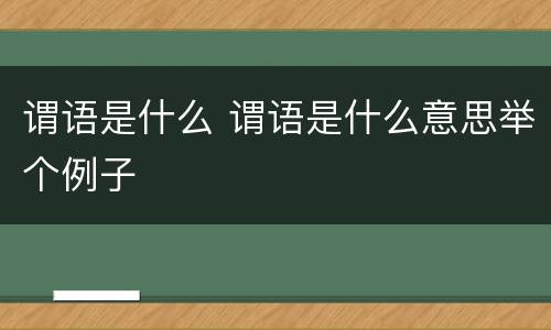谓语是什么 谓语是什么意思举个例子