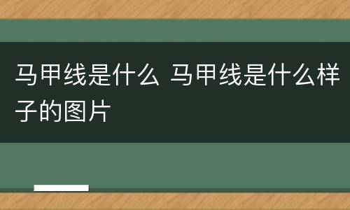 马甲线是什么 马甲线是什么样子的图片