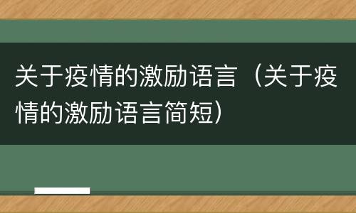 关于疫情的激励语言（关于疫情的激励语言简短）