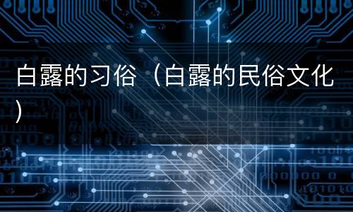 白露的习俗（白露的民俗文化）