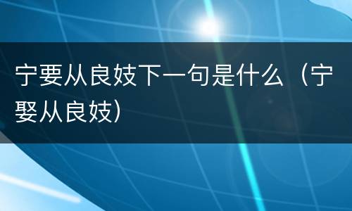 宁要从良妓下一句是什么（宁娶从良妓）