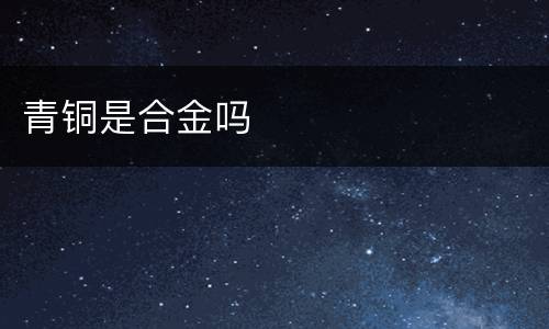 青铜是合金吗