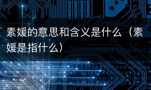 素媛的意思和含义是什么（素媛是指什么）