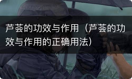 芦荟的功效与作用（芦荟的功效与作用的正确用法）