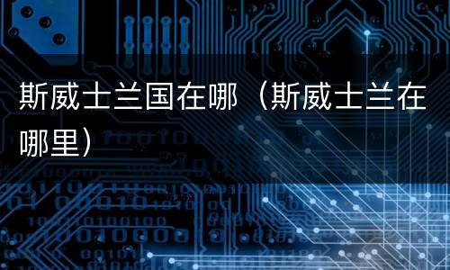 斯威士兰国在哪（斯威士兰在哪里）