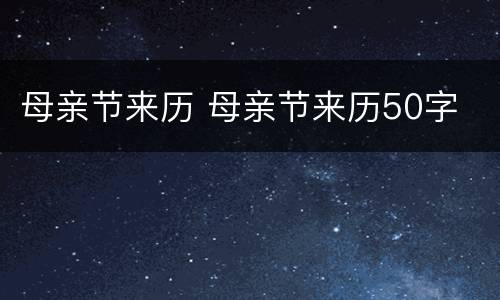 母亲节来历 母亲节来历50字
